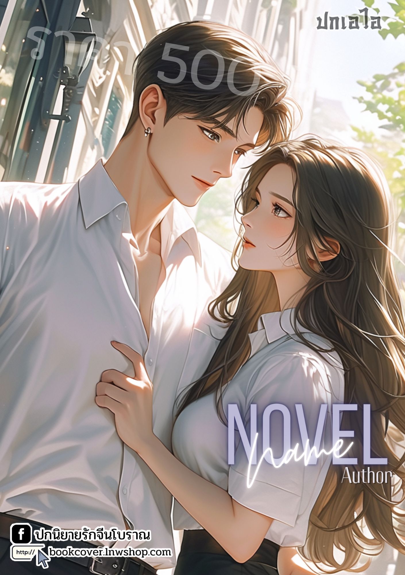ปกเอไอ | ปกนิยายรักวัยรุ่น นักศึกษา