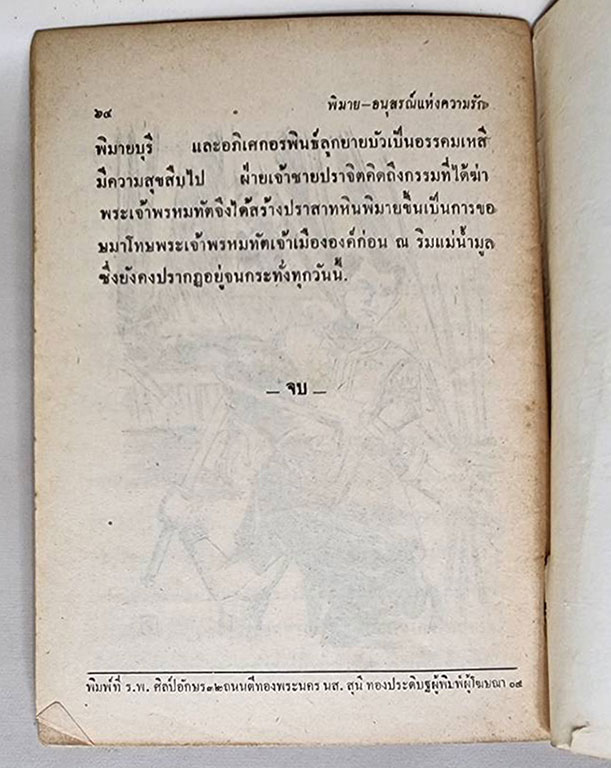 พิมาย อนุสรณ์แห่งความรัก (เล่มเดียวจบ) / เสรี เปรมฤทัย SKU-09843 2