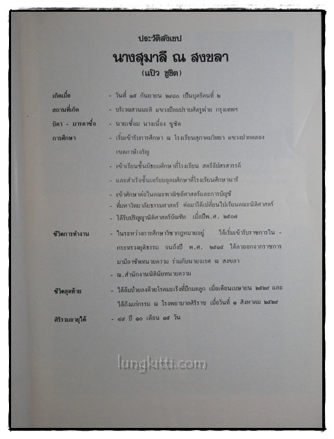 อนุสรณ์ในงานฌาปนกิจศพ นางสุมาลี ณ สงขลา (แป๊ว ชูชิต) 022331