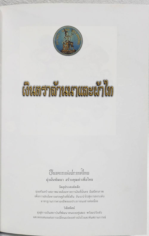 เงินตราล้านนาและผ้าไท SKU-09901