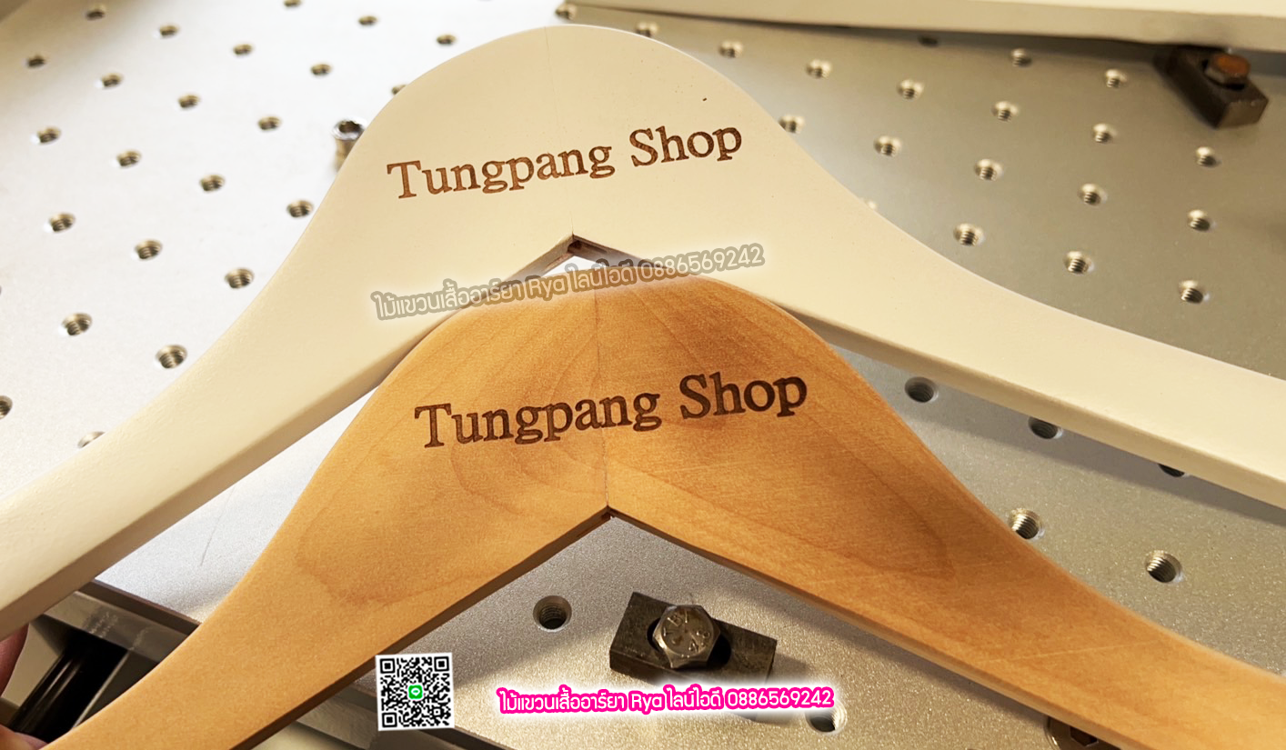 รับเลเซอร์ชื่อร้าน ชื่อแบรนด์บนไม้แขวนเสื้อ (ราคาไม่รวมไม้แขวน 60 อันๆ ละ 20 บาท 120 อันๆ ละ 15บาท)