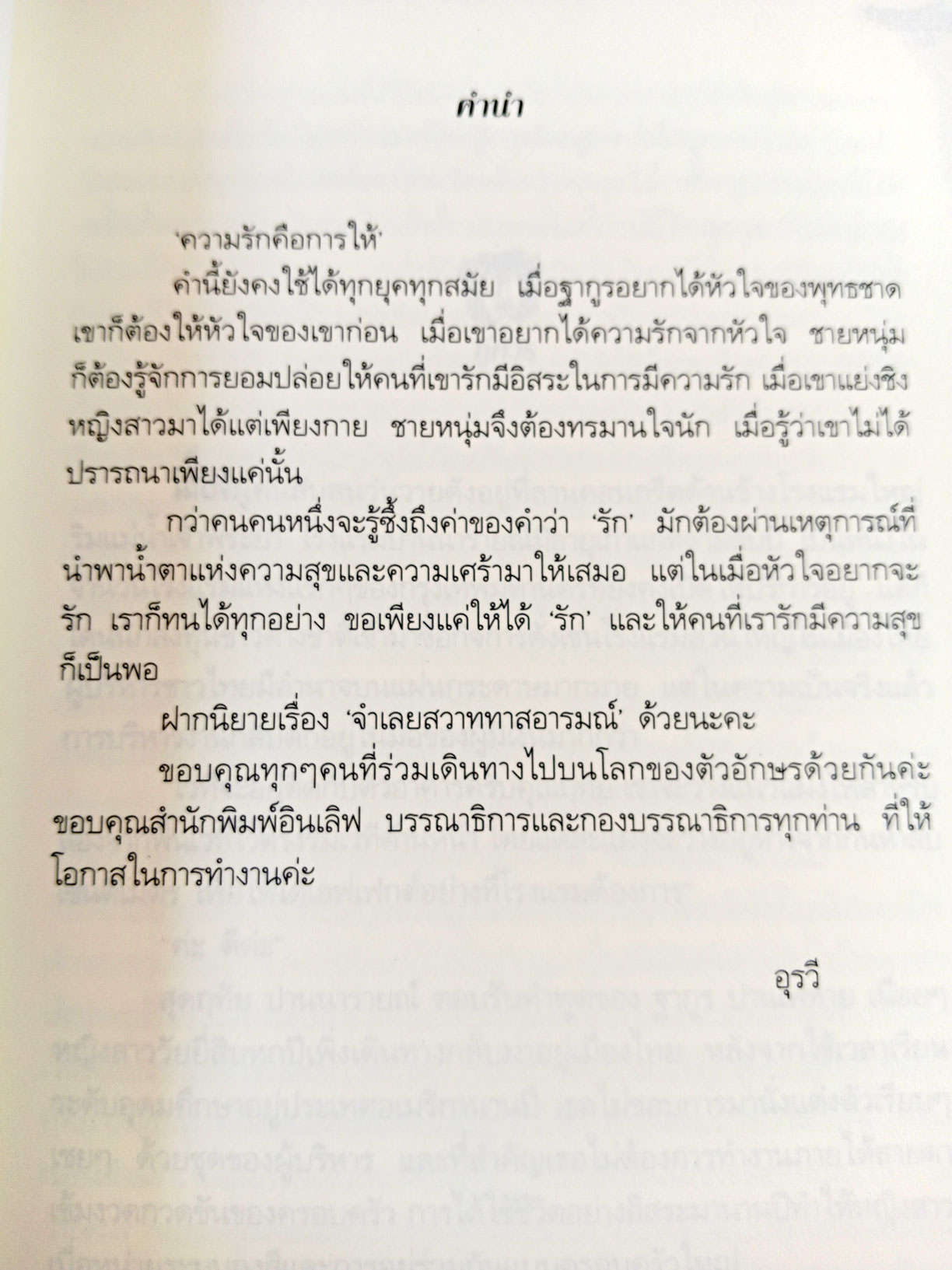 จำเลยสวาททาสอารมณ์ นิยายโดย อุรวี