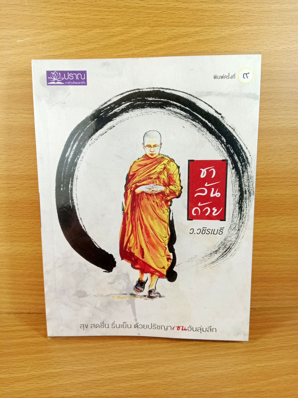 ชาล้นถ้วย สุข สดชื่น รื่นเย็น ด้วยปรัชญาเซนอันลุ่มลึก