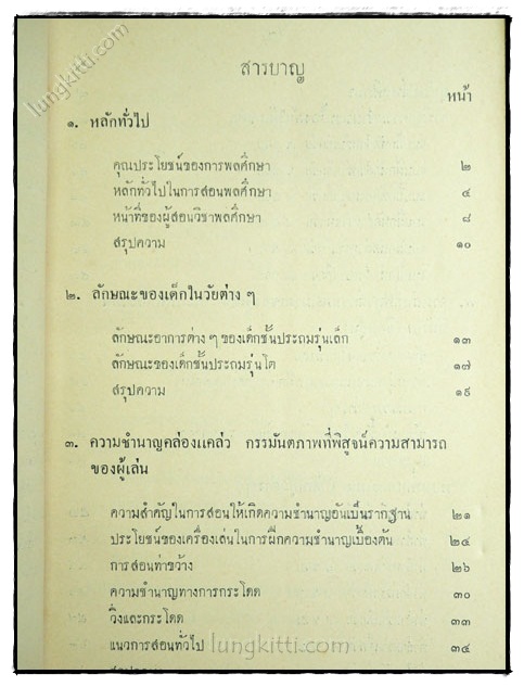 หลักการพลศึกษาเบื้องต้น สำหรับชั้นประถมศึกษา 023364