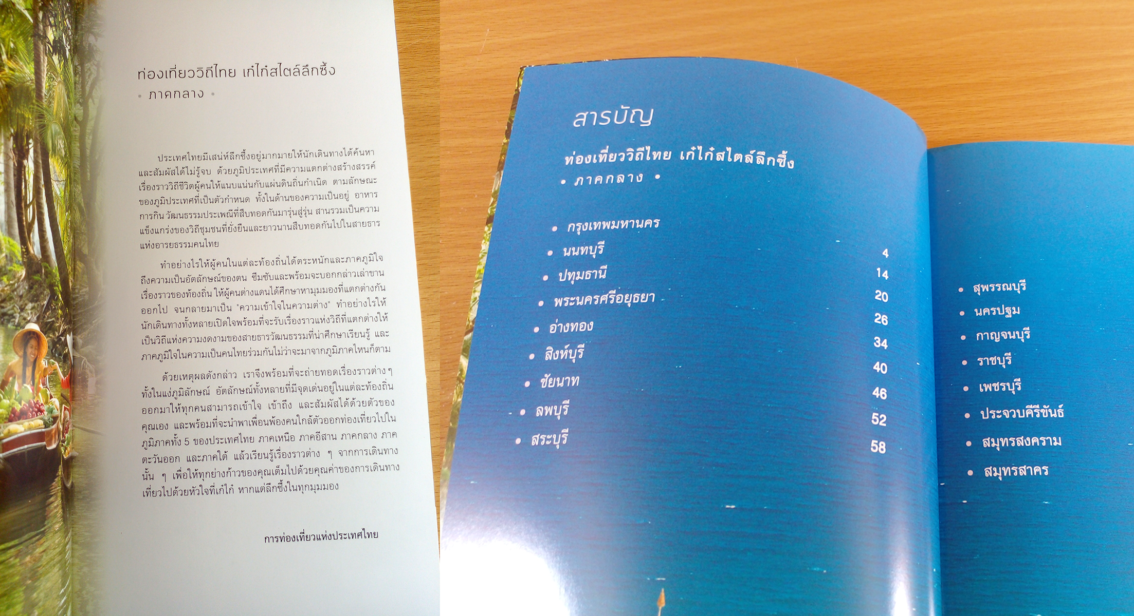 ท่องเที่ยวไทย เก๋ไก๋สไตลลึกซึ้ง