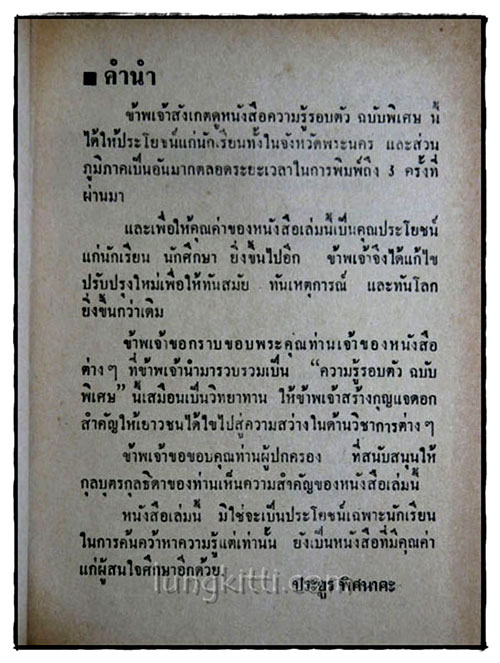 ความรู้รอบตัว ฉบับพิเศษ / ประยูร พิศนาคะ 018506 (1)
