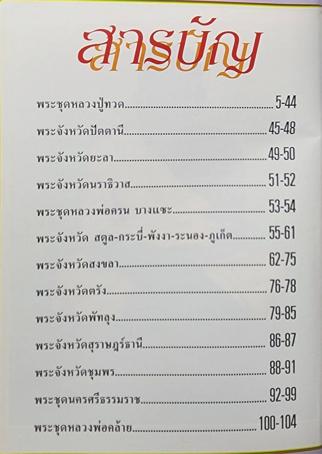 พระดี ศรีทักษิณ 027327