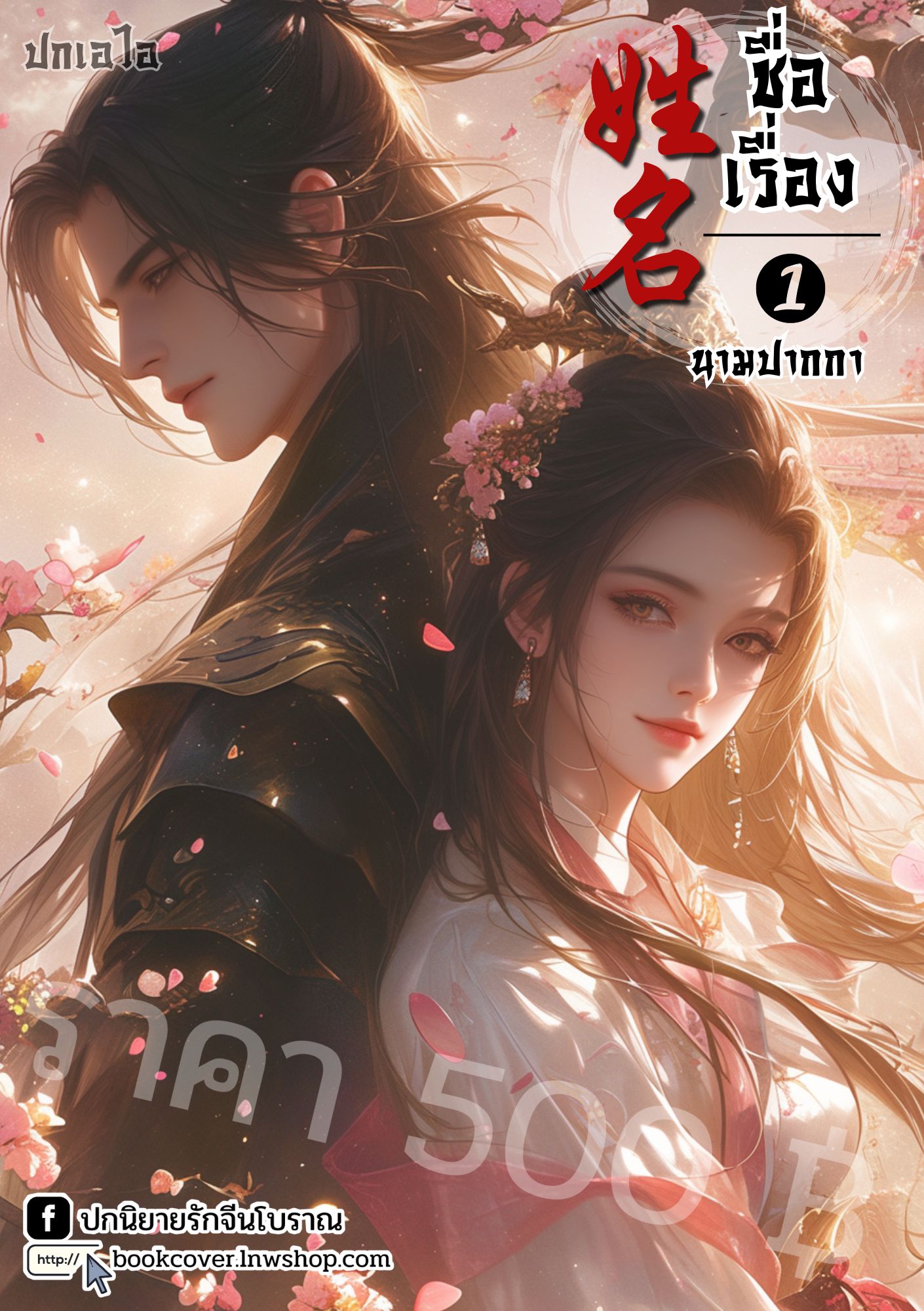 ปกเอไอ | ปกนิยายจีนโบราณภาพคู่รัก