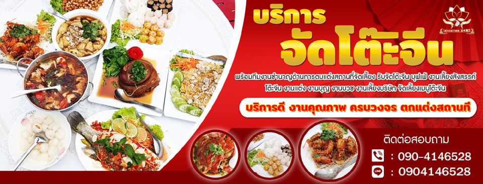 ครัวแม่ลักษมีโต๊ะจีนจัดเลี้ยงนอกสถานที่