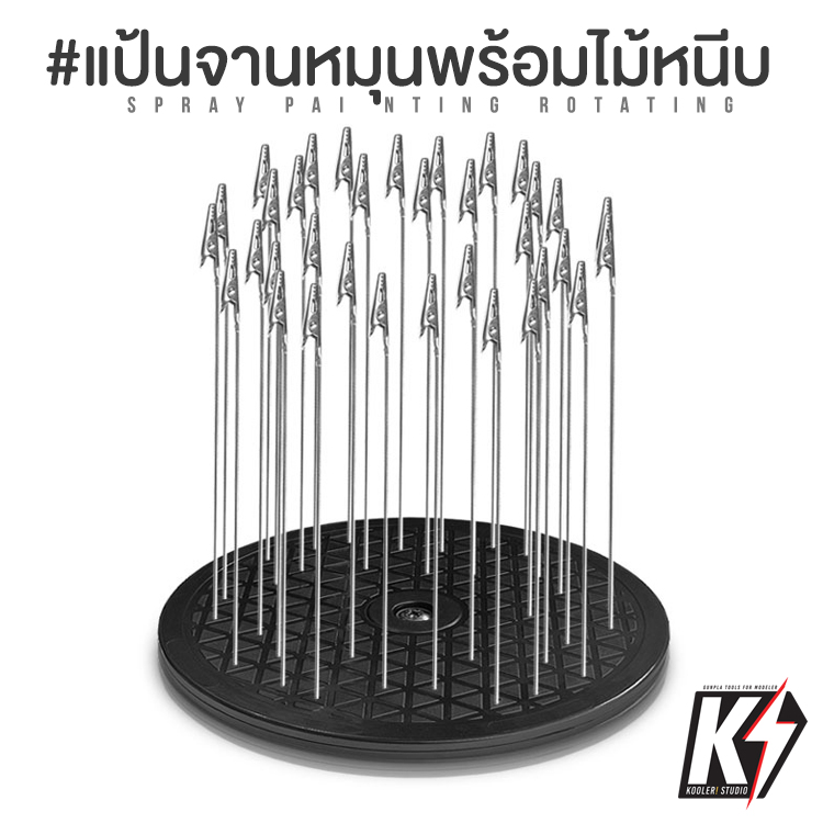 แป้นหมุนพร้อมไม้หนีบ 6 ชิ้น แบบหมุน 360 องศา สำหรับพ่นสีกันพลา กันดั้ม Gundam พลาสติกโมเดลต่างๆสำหรับพ่นสีกันพลา