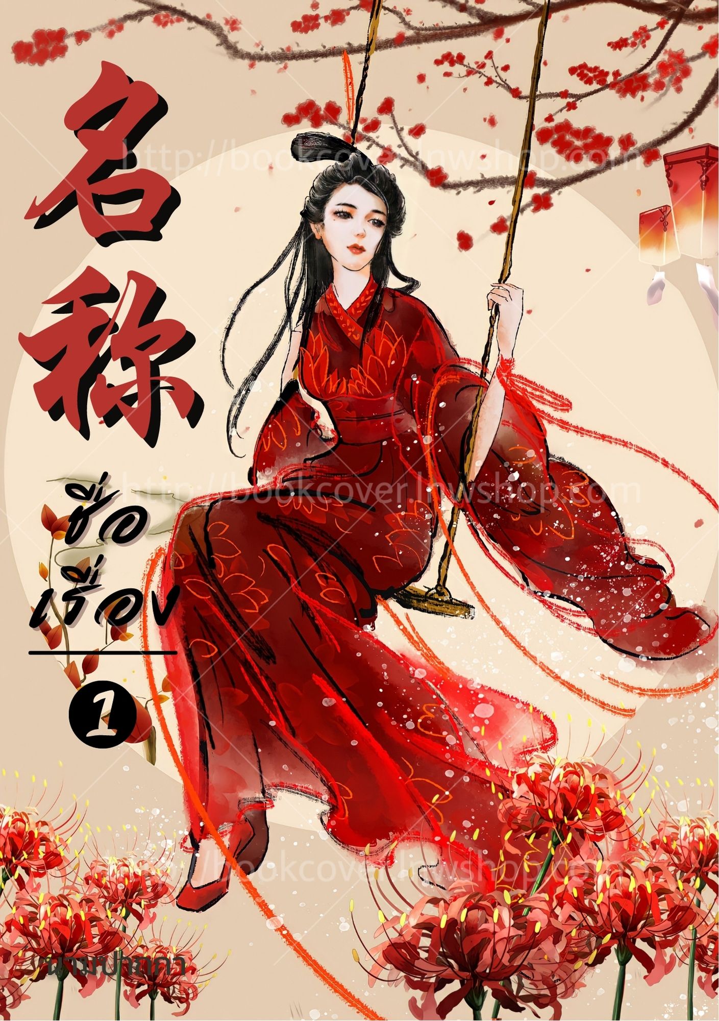 ปกนิยายจีนโบราณ แนวภาพวาดสาวงาม
