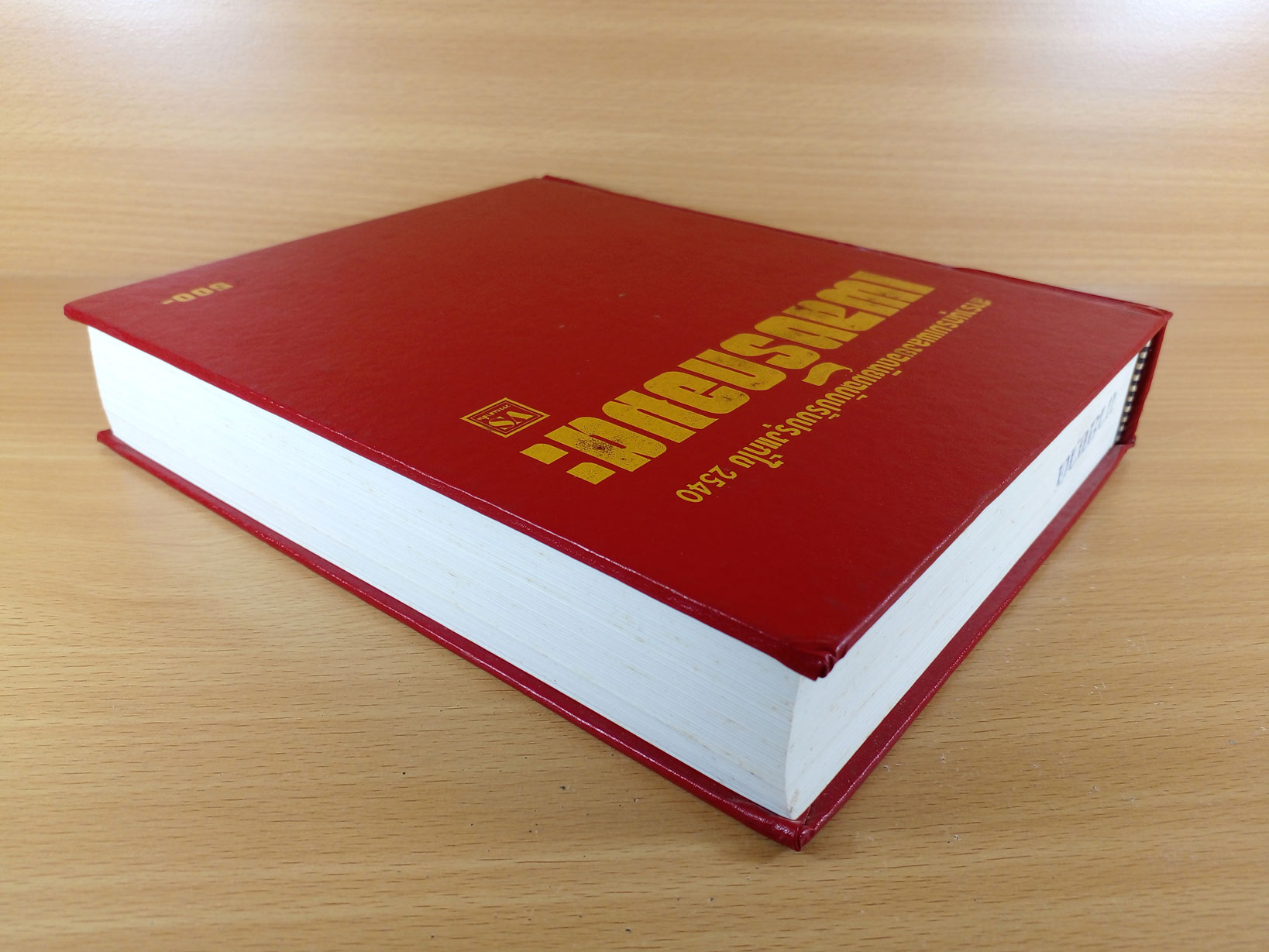 เพลงรักอมตะ สารานุกรมเพลงยอดนิยมฉบับปรับปรุงแก้ไขปี 2540