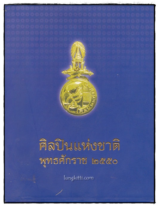ศิลปินแห่งชาติ พุทธศักราช 2550 014636