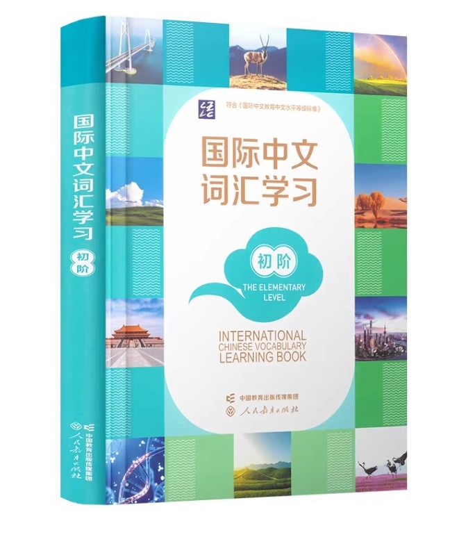 国际中文词汇学习 (初级) INTERNATIONAL CHINESE VOCABULARY LEARNING BOOK (Elementary Level)
