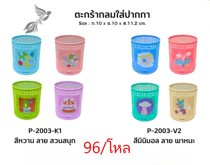 ตะกร้ากลมใสปากกา P-2003 (ราคาต่อโหล)