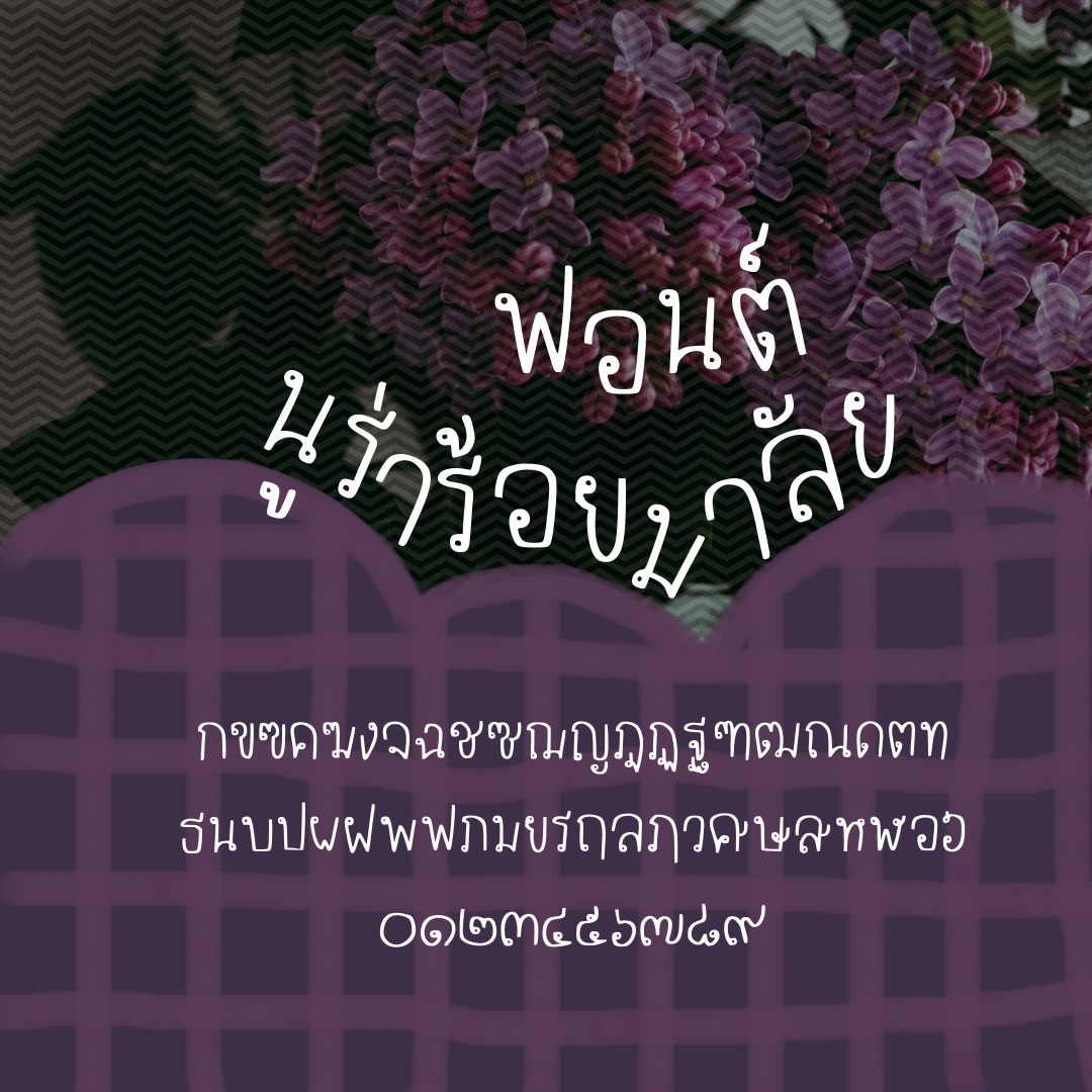 ฟอนต์นูร่าร้อยมาลัย ฟอนต์ลายมือ