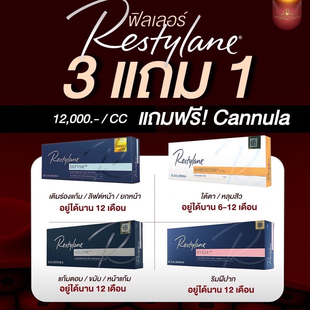 ฟิลเลอร์ Restylaneของแท้ ราคาถูก