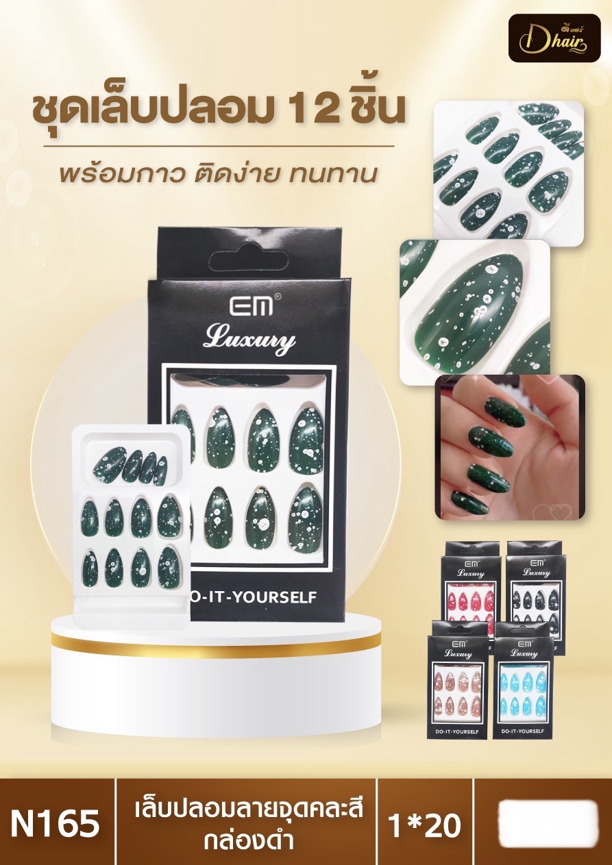 เล็บปลอมลายจุด คละสี N165(ราคาต่อโหล)