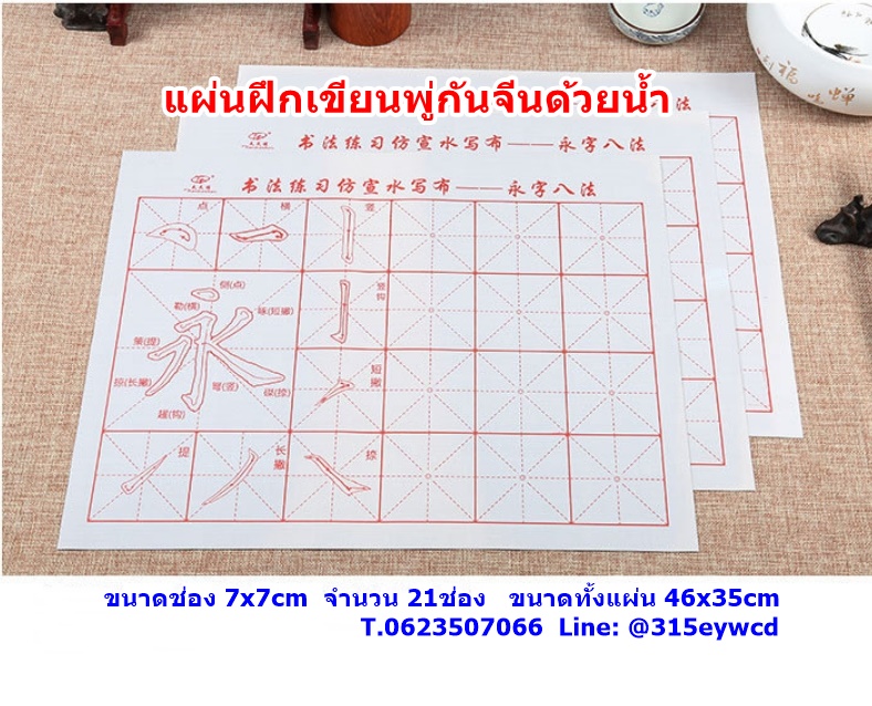 แผ่นฝึกเขียนพู่กันจีนด้วยน้ำ (ชุดหย่ง)