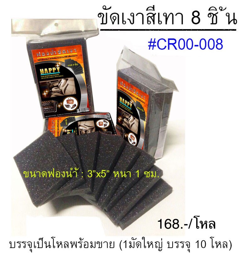 ฟองน้ำขัดเงาเทา8ชิ้น (ราคาต่อโหล)