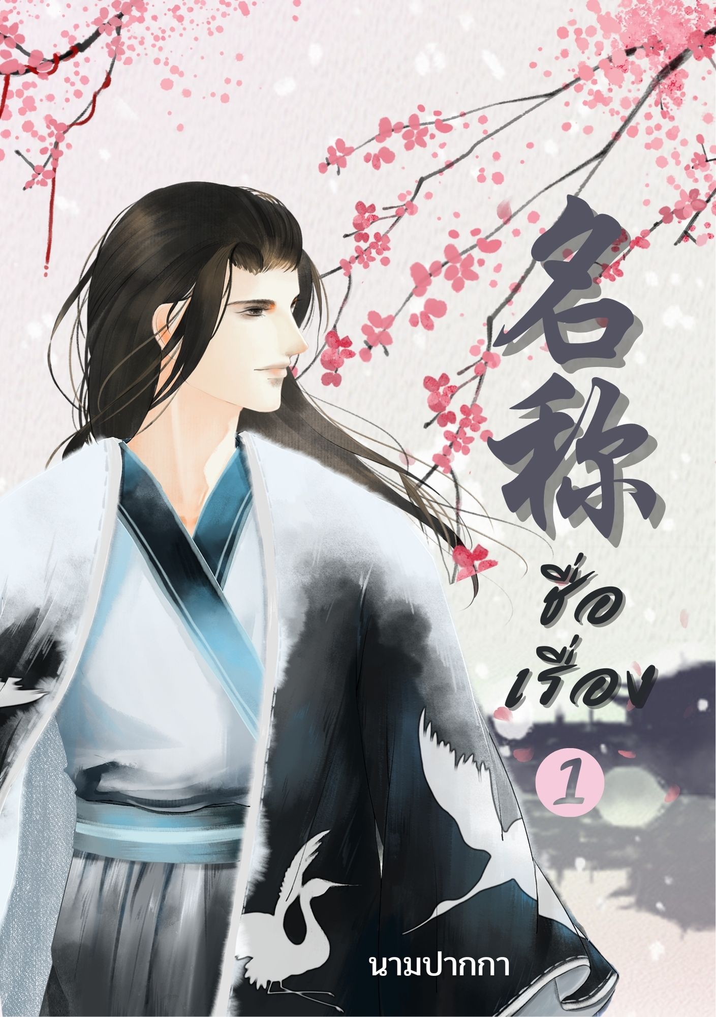 ปกนิยายจีนโบราณ แนวภาพวาดบุรุษรูปงาม