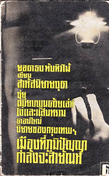 เมืองที่ภูมิปัญญากำลังจะสายัณห์ / ยอดธง ทับทิวไม้ 022541