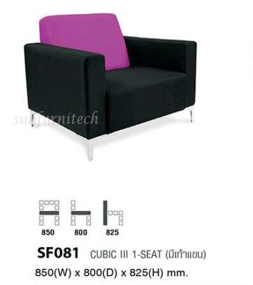 โซฟาเข้ามุม, โซฟารับแขก, โซฟาพักผ่อน, โซฟารับแขก 1 ที่นั่ง, โซฟา CUBIC III- 1 Seat Taiyo รุ่น SF-081