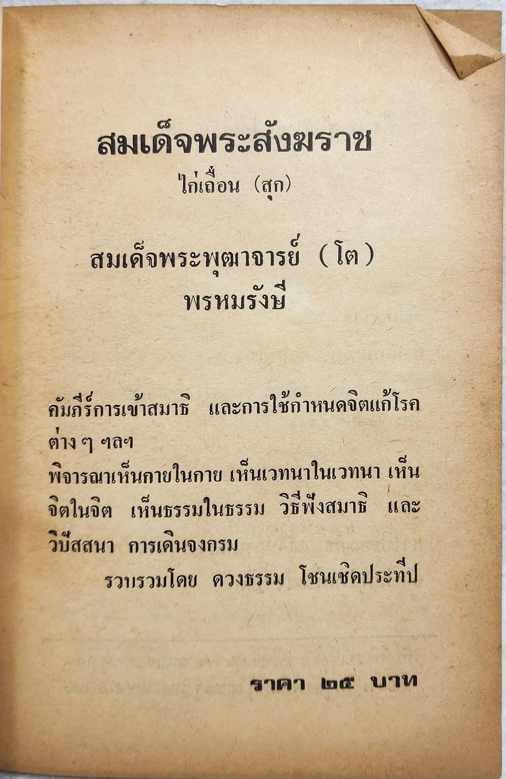 สมเด็จพระพุฒาจารยฺ์ (โต พฺรหฺมรํสสี) SKU-10045