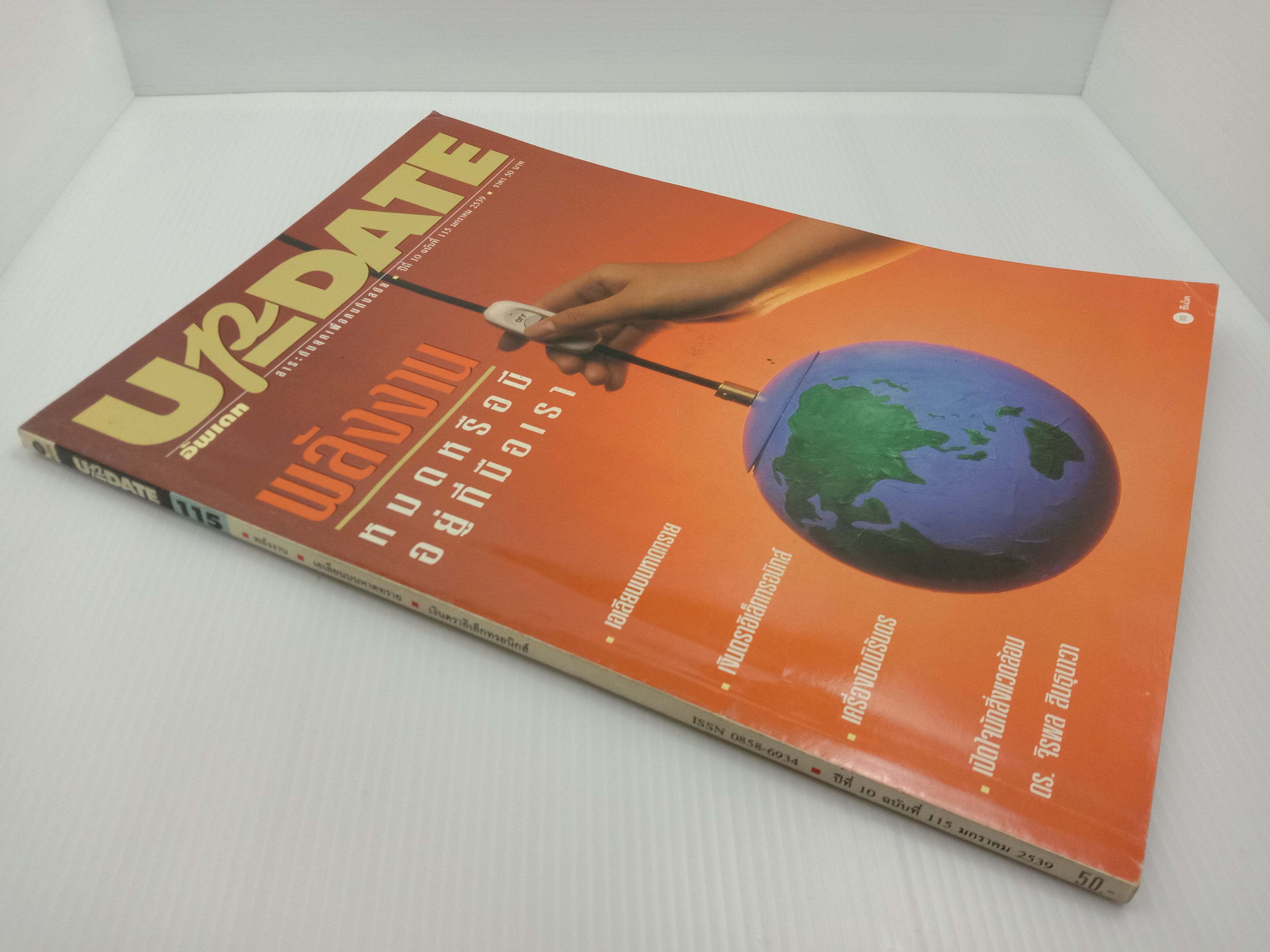 Update รู้รอบตัว ฉบับที่ 115