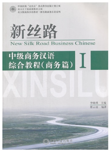 จีนธุรกิจ ระดับกลาง (1) เล่ม 综合 New Silk Road Business Chinese