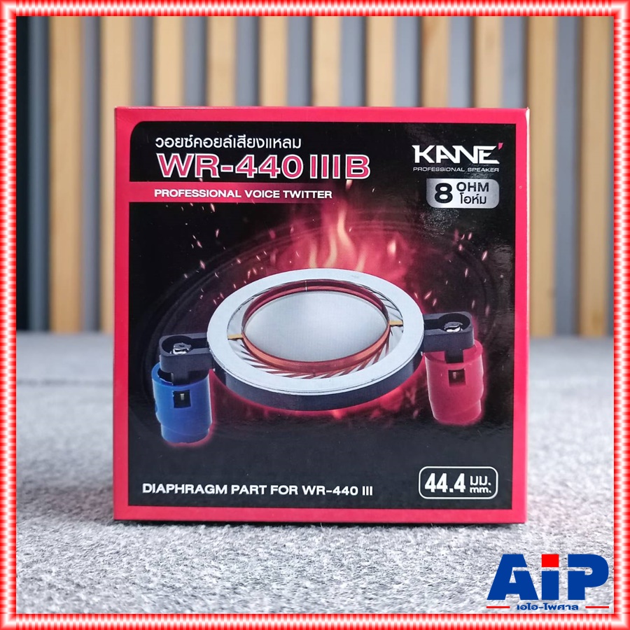 วอยซ์แหลม KANE WR-440 III (B) ใช้ได้ทั้ง แบบ เกลียว และ แป้น วอยซ์เสียงแหลม WR440III WR 440 III ใช้กับไดร์เวอร์แบบแป้น วอยซ์ลำโพงแหลม เอไอ-ไพศาล