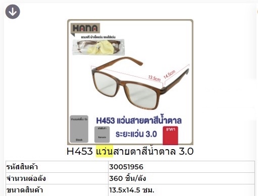 แว่นสายตาสีน้ำตาล 3.0 H453 51956(ราคาต่อโหล)