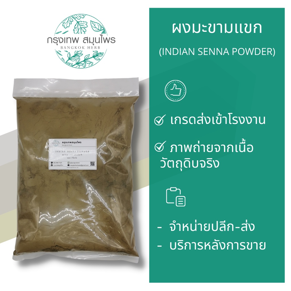 ผงมะขามแขก 1 กิโลกรัม มะขามแขกผง Indian Senna Powder