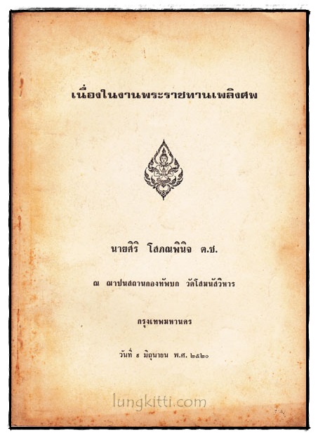อนุสรณ์ในงานพระราชทานเพลิงศพ นายศิริ โสภณพินิจ ต.ช. 022998