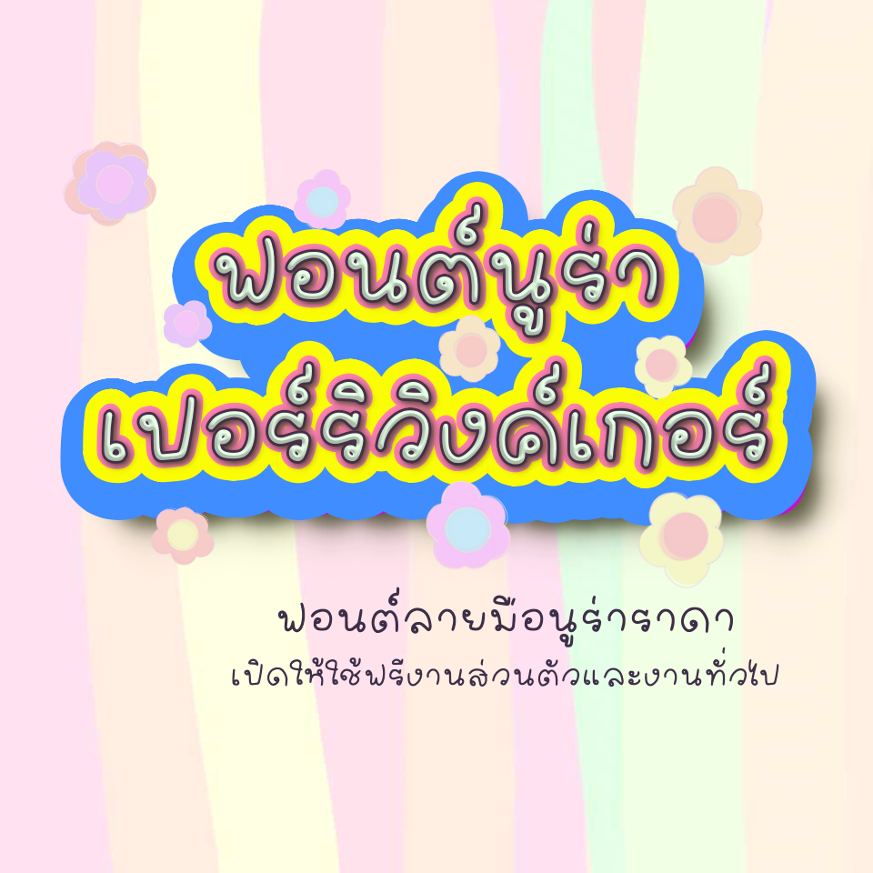 ฟอนต์นูร่าเปอร์ริวิงเกอร์