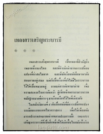 เกร็ดโบราณคดีประเพณีไทย / ส. พลายน้อย (เล่ม 1) 023828