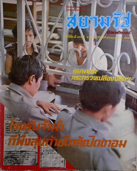 สยามรัฐ ปีที่ 24 ฉบับที่ 47 วันอาทิตย์ที่ 21 พฤษภาคม 2521 015764 (1)