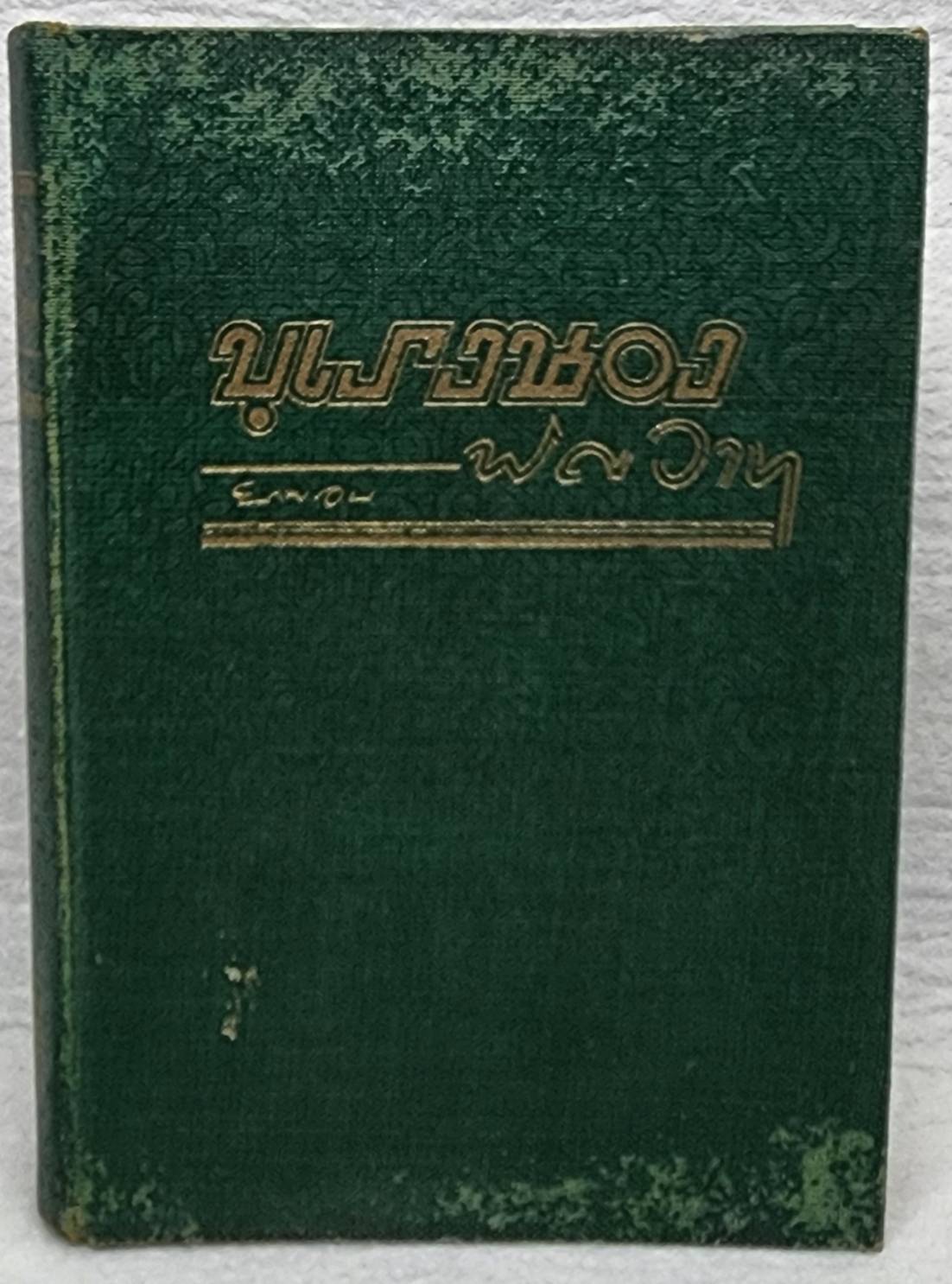 บุเรงนองพิศวาส SKU-09990