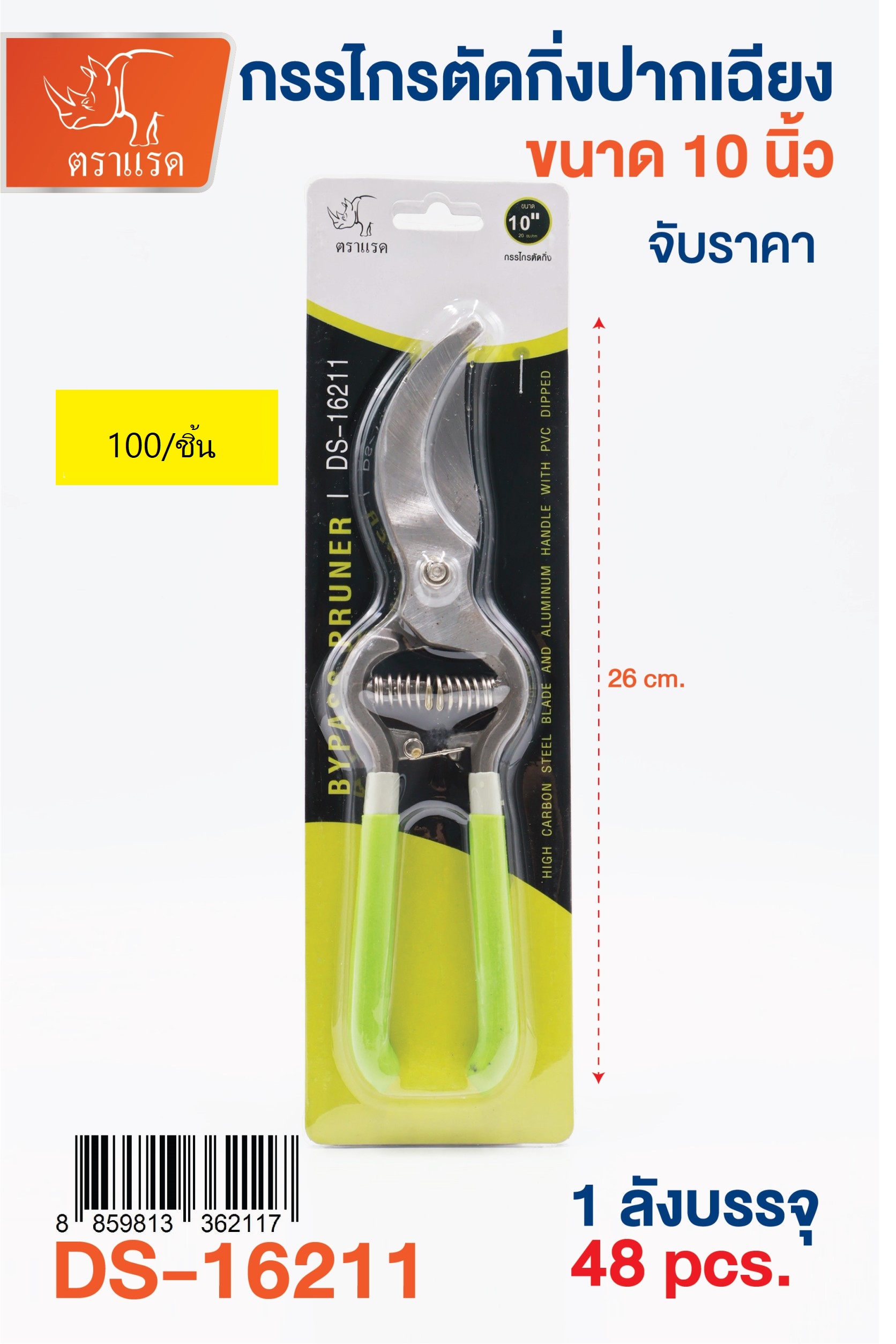 กรรไกรตัดกิ่ง10นิ้ว DS16211 (ราคาต่อชิ้น/3ชิ้นขึ้นไป)
