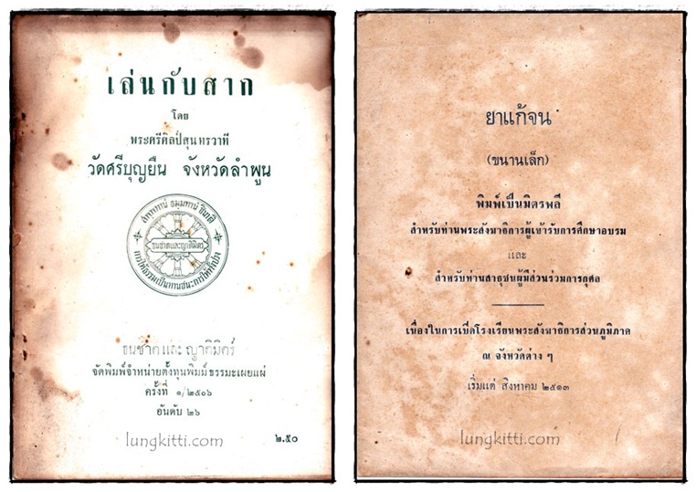 เล่นกับสาก - ยาแก้จน (ขนานเล็ก) / 2 เล่ม 017676 (1)