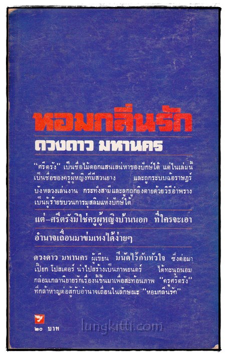 หอมกลิ่นรัก / ดวงดาว มหานคร 022931