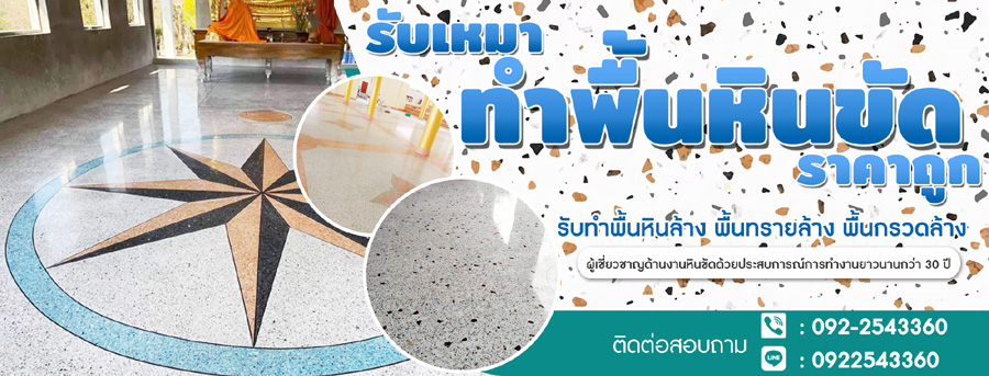 หินขัดทรายล้าง