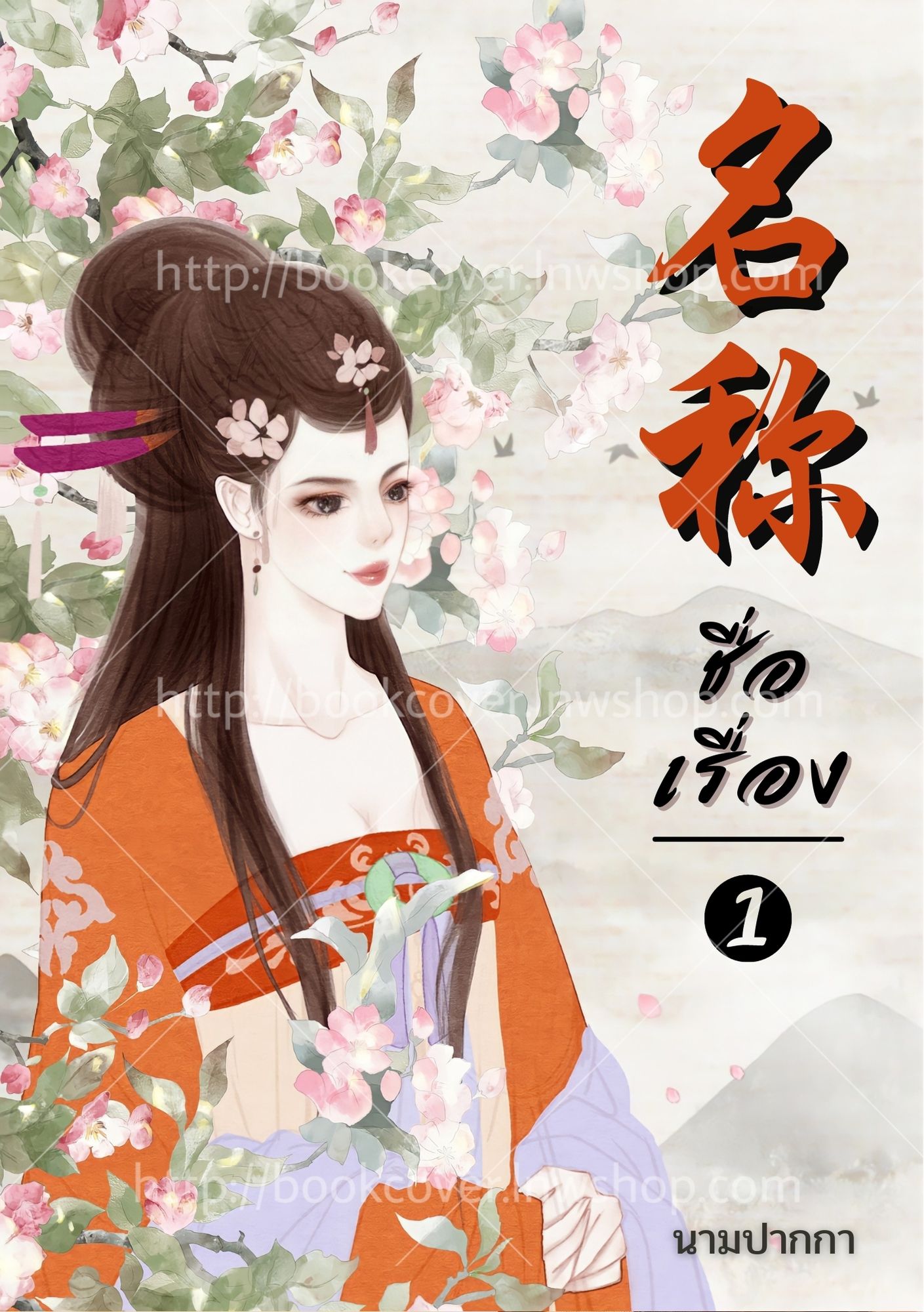 ปกนิยายจีนโบราณ แนวภาพวาดสาวงาม