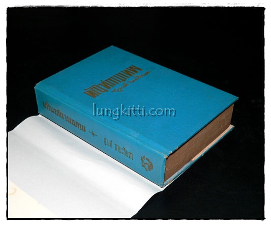 ทัณฑ์กามเทพ (เล่ม 2 )/ ชูวงศ์ ฉายะจินดา 015561 (1)