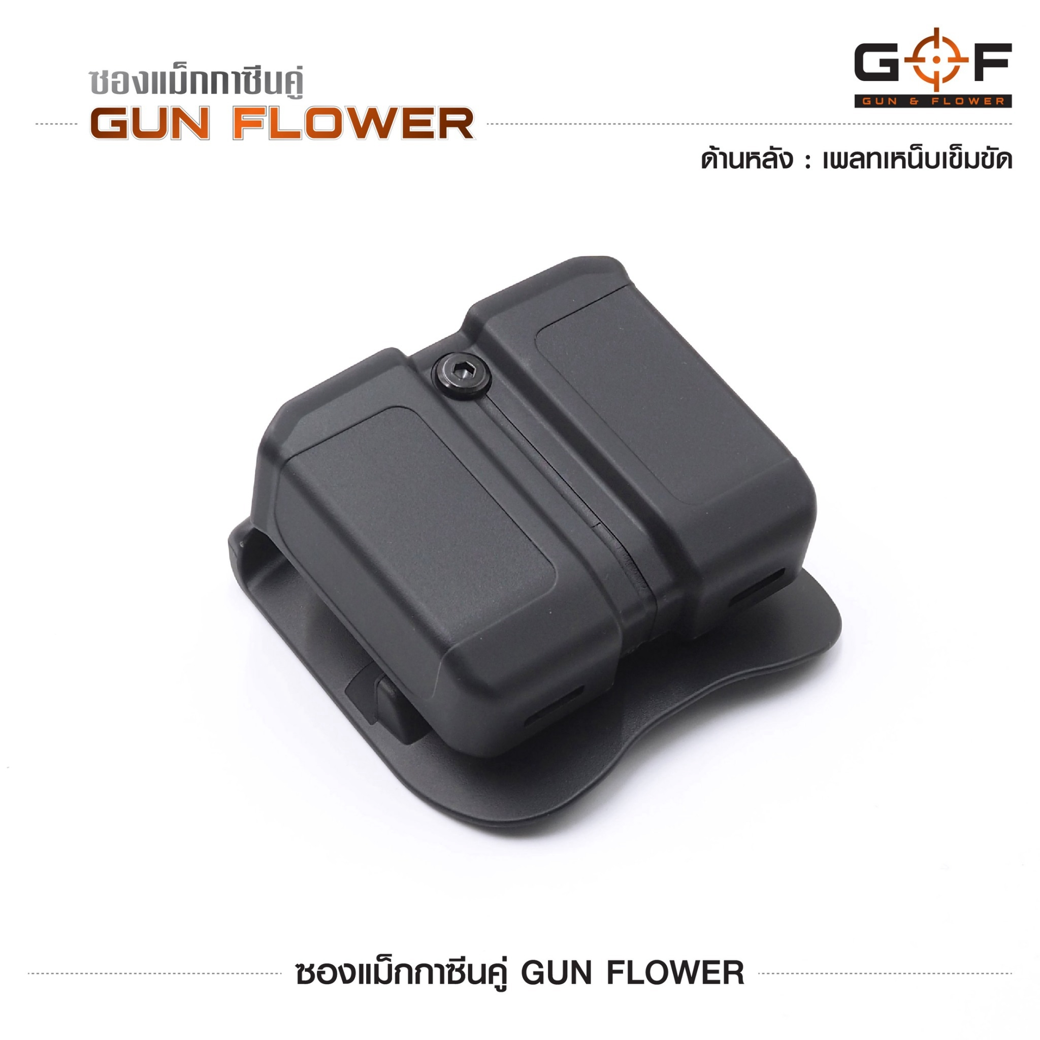 ซองแม็กกาซีนคู่ Gun flower (เพจเหน็บเข็มขัด) ﹝Tactical Vest﹞
