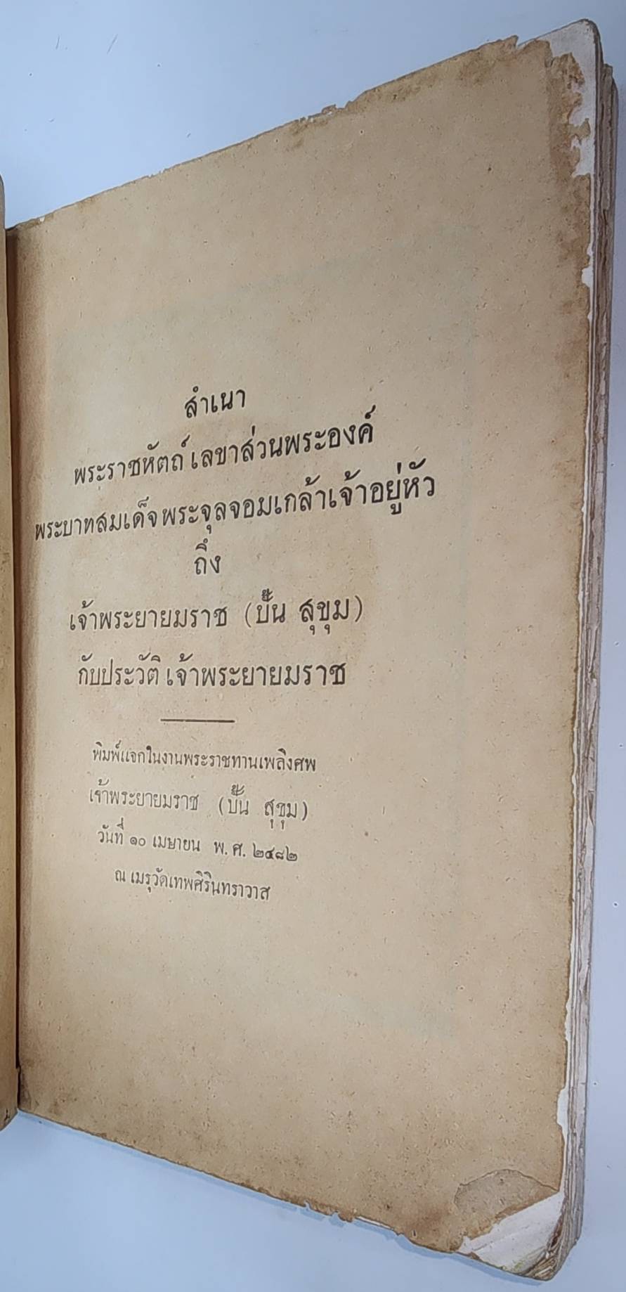 สำเนาพระราชหัตถ์เลขาส่วนพระองค์ พระบาทสมเด็จพระจุลจอมเกล้าเจ้าอยู่หัว ถึง เจ้าพระยายมราช (ปั้น สุขุม) กับประวัติเจ้าพระยายมราช 027230