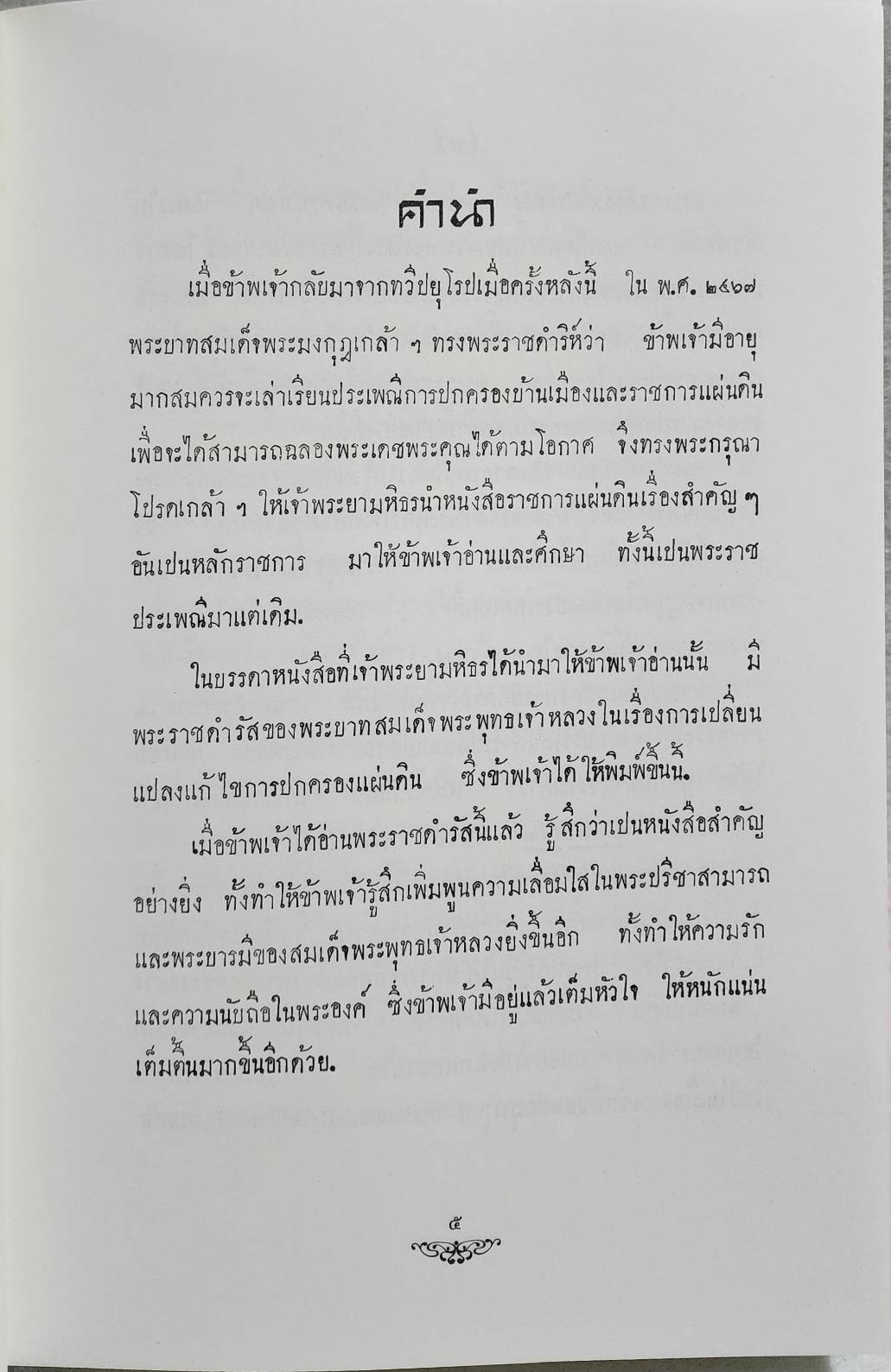 พระราชดำรัสในพระบาทสมเด็จพระจุลจอมเกล้าเจ้าอยู่หัว ทรงแถลงพระบรมราชาธิบายแก้ไขการปกครองแผ่นดิน SKU-10024