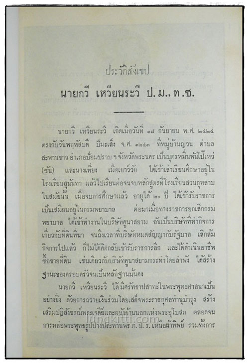 อนุสรณ์ในงานพระราชทานเพลิงศพ นายกวี เหวียนระวี 020414 (1)