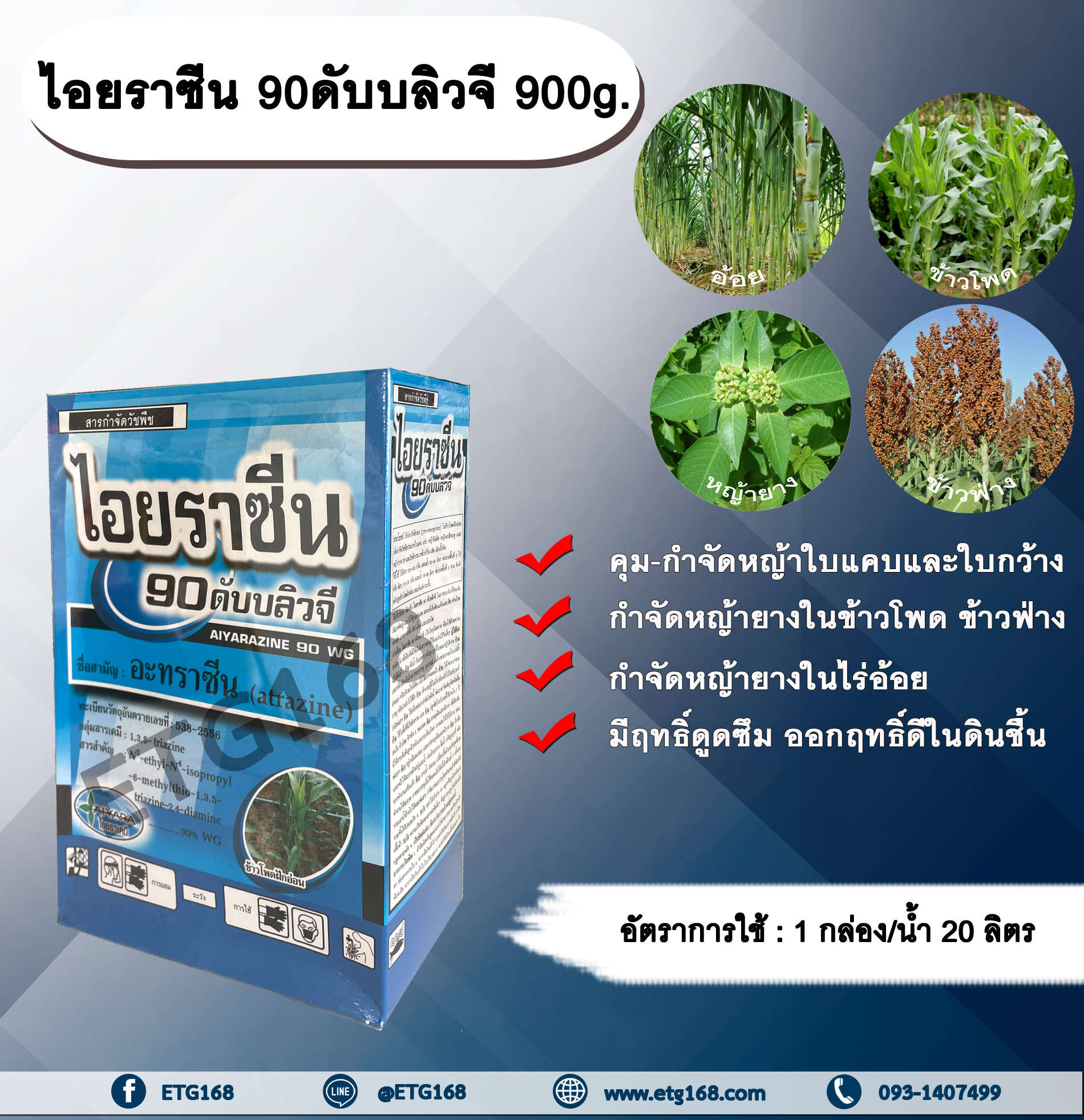 ไอยราซีน 90ดับบลิวจี 900g. อาทราซีน อะทราซีน สารคุมและกำจัดวัชพืช กำจัดหญ้ายาง ในไร่ข้าวโพด ข้าวฟ่าง อ้อย คุมหญ้า กำจัดหญ้า ใบแคบและใบกว้าง แบบดูดซึม ชนิดเม็ด