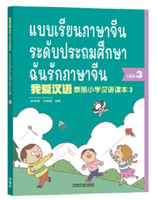 ฉันรักภาษาจีน (3) แบบเรียนภาษาจีนระดับประถมศึกษา